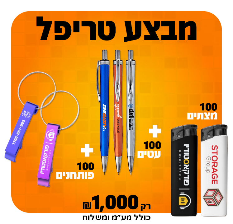 מבצע טריפל לעסקים