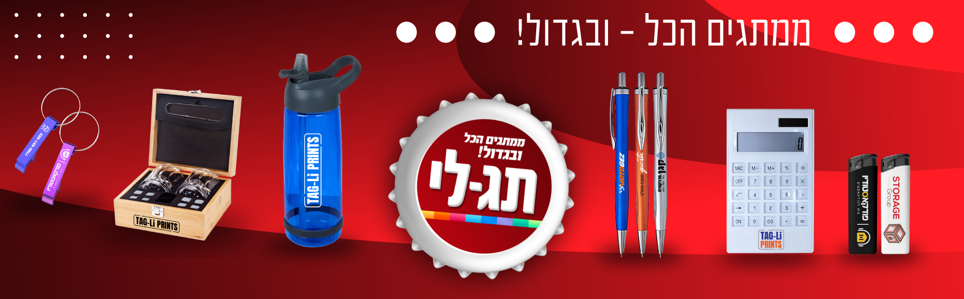 תג-לי – ממתגים הכול ובגדול – מוצרי פרסום ומוצרים ממותגים לעסקים בכל הארץ