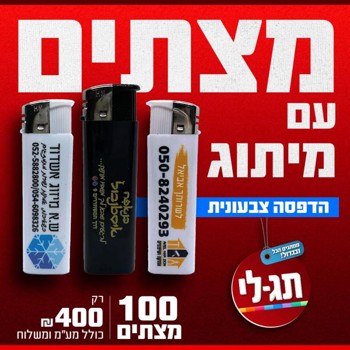 מצתים ממותגים לעסק עם לוגו | הדפסה צבעונית בהתאמה אישית