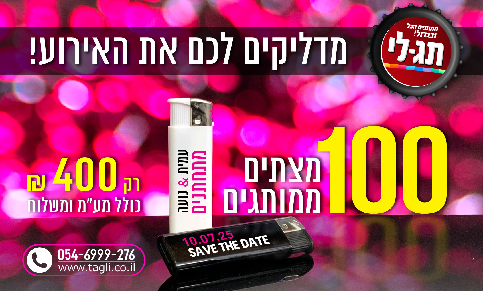 מצת ממותג לחתונה | מצתים ממותגים לאורחים, הדפסה על מצתים כמתנה לאירועים | מתנות לחתונה | תג-לי