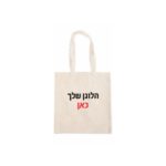 תיק כותנה ממותג מקנבס אקולוגי 110 גרם למיתוג עסקי