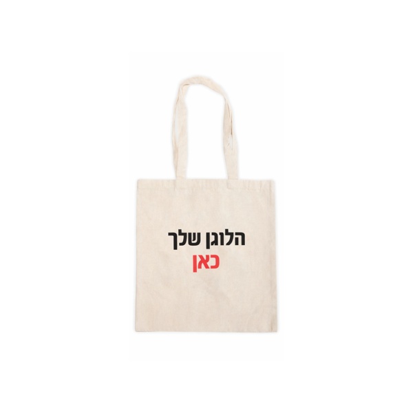 תיק כותנה ממותג מקנבס אקולוגי 110 גרם למיתוג עסקי