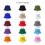 כובעי טמבל במבחר 15 צבעים עם אפשרות למיתוג לוגו לקבוצות